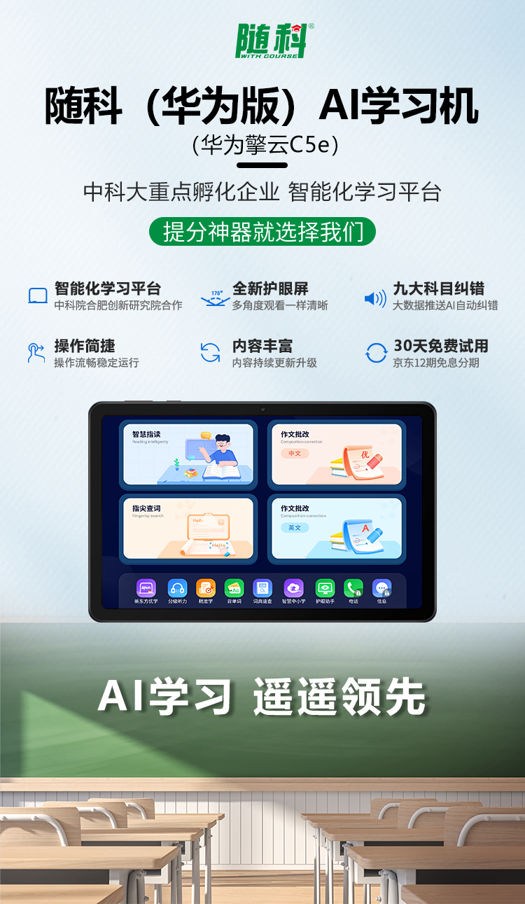 WITH COURSE随科（华为版）AI学习机C5e【30天内免费试用】小学到高中